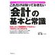 これだけは知っておきたい「会計」の基本と常識 [単行本]