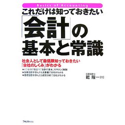 これだけは知っておきたい「会計」の基本と常識 [単行本]