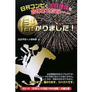 日刊コンピと出目理論を合体させたら…儲かりました! [単行本]
