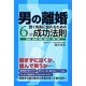 男の離婚―賢く有利に別れるための6つの成功法則 [単行本]