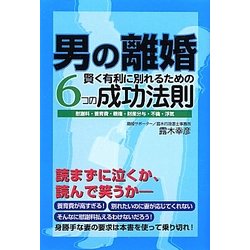 男の離婚―賢く有利に別れるための6つの成功法則 [単行本]