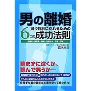 男の離婚―賢く有利に別れるための6つの成功法則 [単行本]