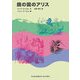 鏡の国のアリス(福音館文庫) [新書]