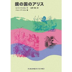 鏡の国のアリス(福音館文庫) [新書]