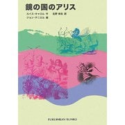鏡の国のアリス(福音館文庫) [新書]