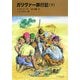 ガリヴァー旅行記〈下〉(福音館文庫) [新書]