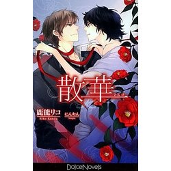 散華(ドルチェノベルズ) [新書]