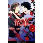 散華(ドルチェノベルズ) [新書]
