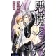 悪魔と(ルナノベルズ) [新書]