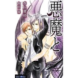 悪魔と(ルナノベルズ) [新書]