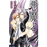悪魔と(ルナノベルズ) [新書]