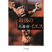 最後のイエス [単行本]