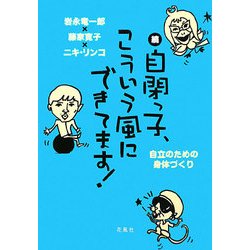 続 自閉っ子、こういう風にできてます!―自立のための身体づくり [単行本]