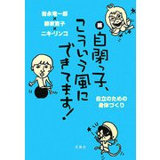 続 自閉っ子、こういう風にできてます!―自立のための身体づくり [単行本]