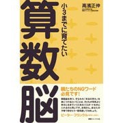 小3までに育てたい算数脳 [単行本]
