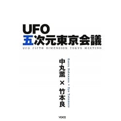 UFO五次元東京会議 [単行本]