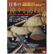 日本の神々を訪ねる－『古事記』編纂1300年神話の舞台を今旅する（英和MOOK） [ムックその他]