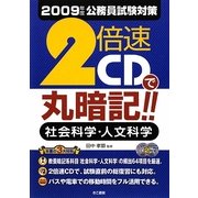 2倍速で丸暗記!!社会科学・人文科学〈2009年度公務員試験対策〉 [単行本]