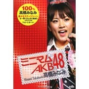 ミニマムAKB48 高橋みなみ [単行本]