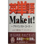 英単語Make it!アドバンスト・コース [事典辞典]