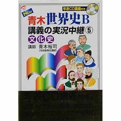 ヨドバシ Com New青木世界史b講義の実況中継 5 改訂新版 全集叢書 通販 全品無料配達