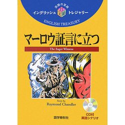マーロウ証言に立つ(イングリッシュトレジャリー・シリーズ〈17〉) [全集叢書]