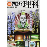 アリエナイ理科 新版－オトナのための最も刺激的な理科の教科書（三才ムック VOL. 483） [ムックその他]