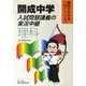 開成中学入試問題講義の実況中継理科 [全集叢書]