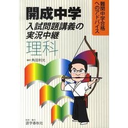 開成中学入試問題講義の実況中継理科 [全集叢書]