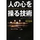 人の心を操る技術―マインドリーディングと話し方で交渉もコミュニケーションも上手くいく [単行本]
