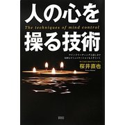 人の心を操る技術―マインドリーディングと話し方で交渉もコミュニケーションも上手くいく [単行本]