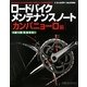 ロードバイクメンテナンスノート カンパニョーロ編 [単行本]