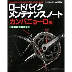 ロードバイクメンテナンスノート カンパニョーロ編 [単行本]