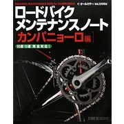 ロードバイクメンテナンスノート カンパニョーロ編 [単行本]