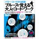 ブルースで覚える大人のコード・ワーク－Guitar magazine パワー・コードから前進!（リットーミュージック・ムック） [ムックその他]
