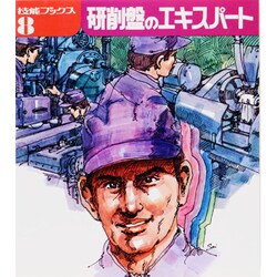 研削盤のエキスパート（技能ブックス 8） [全集叢書]