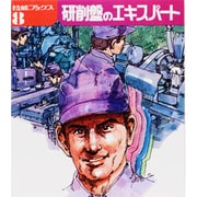 研削盤のエキスパート（技能ブックス 8） [全集叢書]