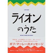 ライオンのうた－心の目で見る絵本 MESSAGE THROUGH BOB MARLEY [絵本]