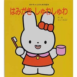 はみがき しゅわしゅわ(あかちゃんのための絵本) [絵本]
