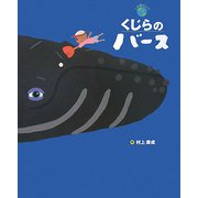 くじらのバース [絵本]