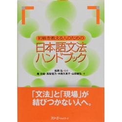 ヨドバシ Com 初級を教える人のための日本語文法ハンドブック 単行本 通販 全品無料配達