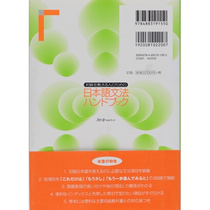 初級を教える人のための日本語文法ハンドブック [単行本]（初級