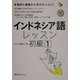 インドネシア語レッスン初級〈1〉(マルチリンガルライブラリー) [単行本]
