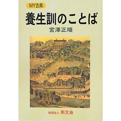 養生訓のことば(MY古典) [全集叢書]