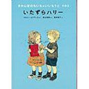 いたずらハリー―きかんぼのちいちゃいいもうと〈その3〉(世界傑作童話シリーズ) [単行本]