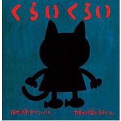 くらいくらい(福音館あかちゃんの絵本―おでかけばいばいのほん〈3〉) [絵本]