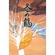 冬の龍(福音館創作童話シリーズ) [単行本]