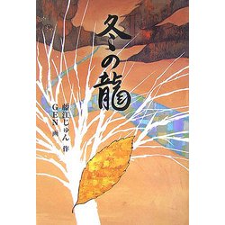 冬の龍(福音館創作童話シリーズ) [単行本]
