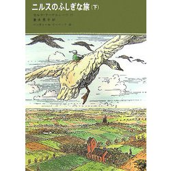 ニルスのふしぎな旅〈下〉 [単行本]