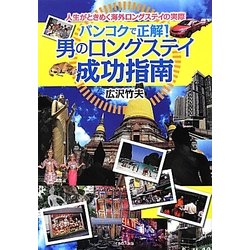 バンコクで正解!男のロングステイ成功指南 [単行本]